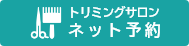 トリミングネット予約